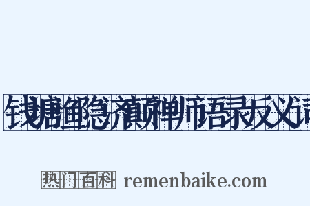 钱塘渔隐济颠禅师语录反义词是什么意思的图片
